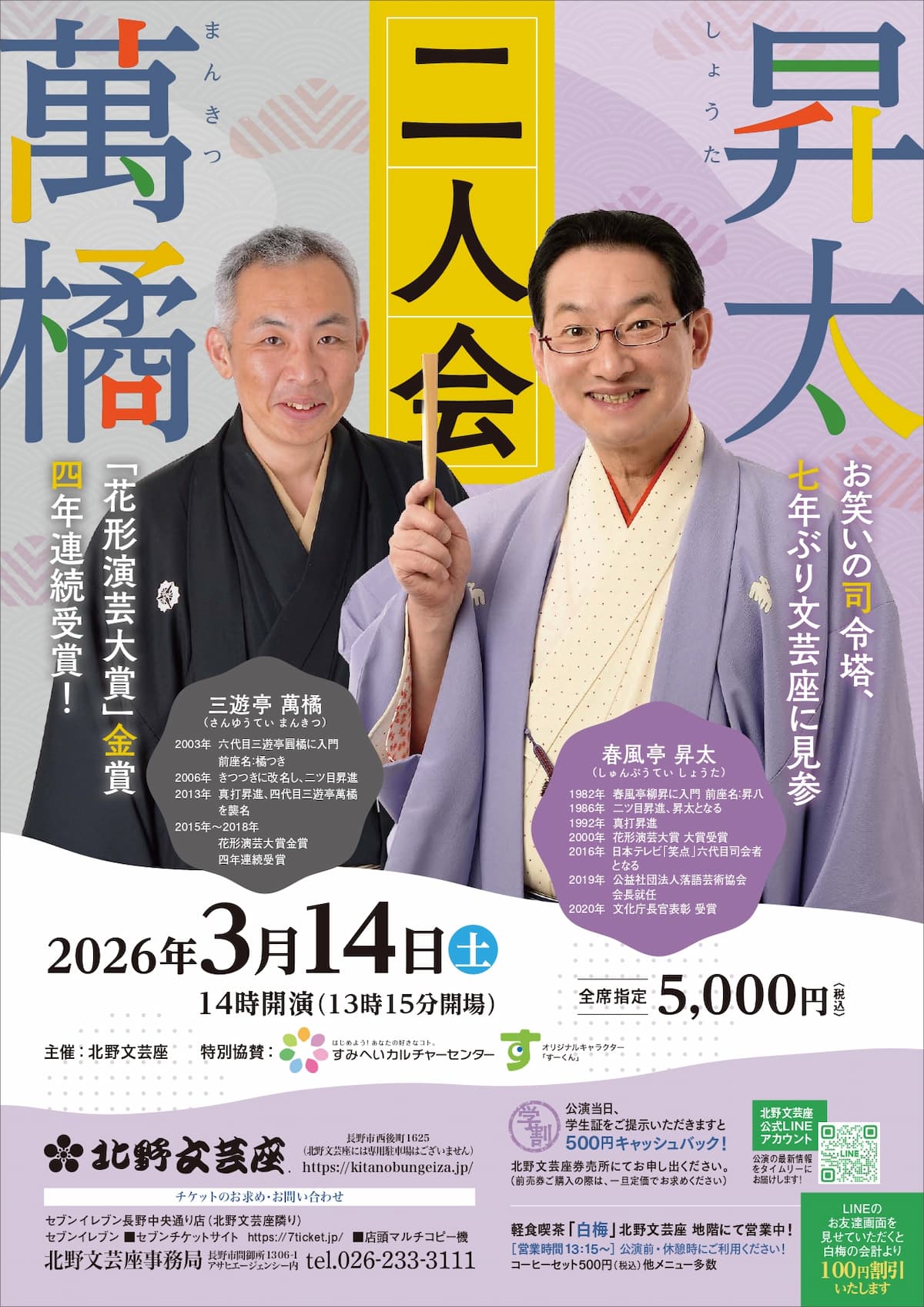 昇太・萬橘 二人会