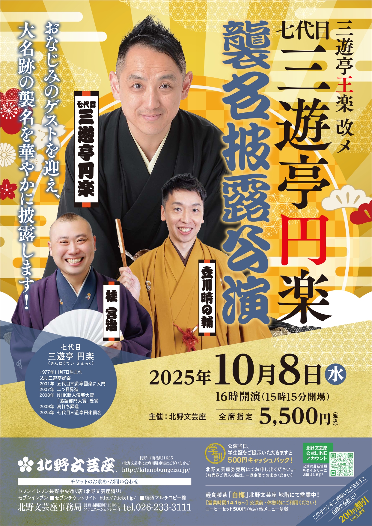 三遊亭王楽 改メ 七代目三遊亭円楽 襲名披露公演
